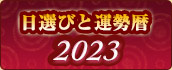 日選びと運勢暦 2023